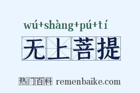 无上菩提是什么意思的图片
